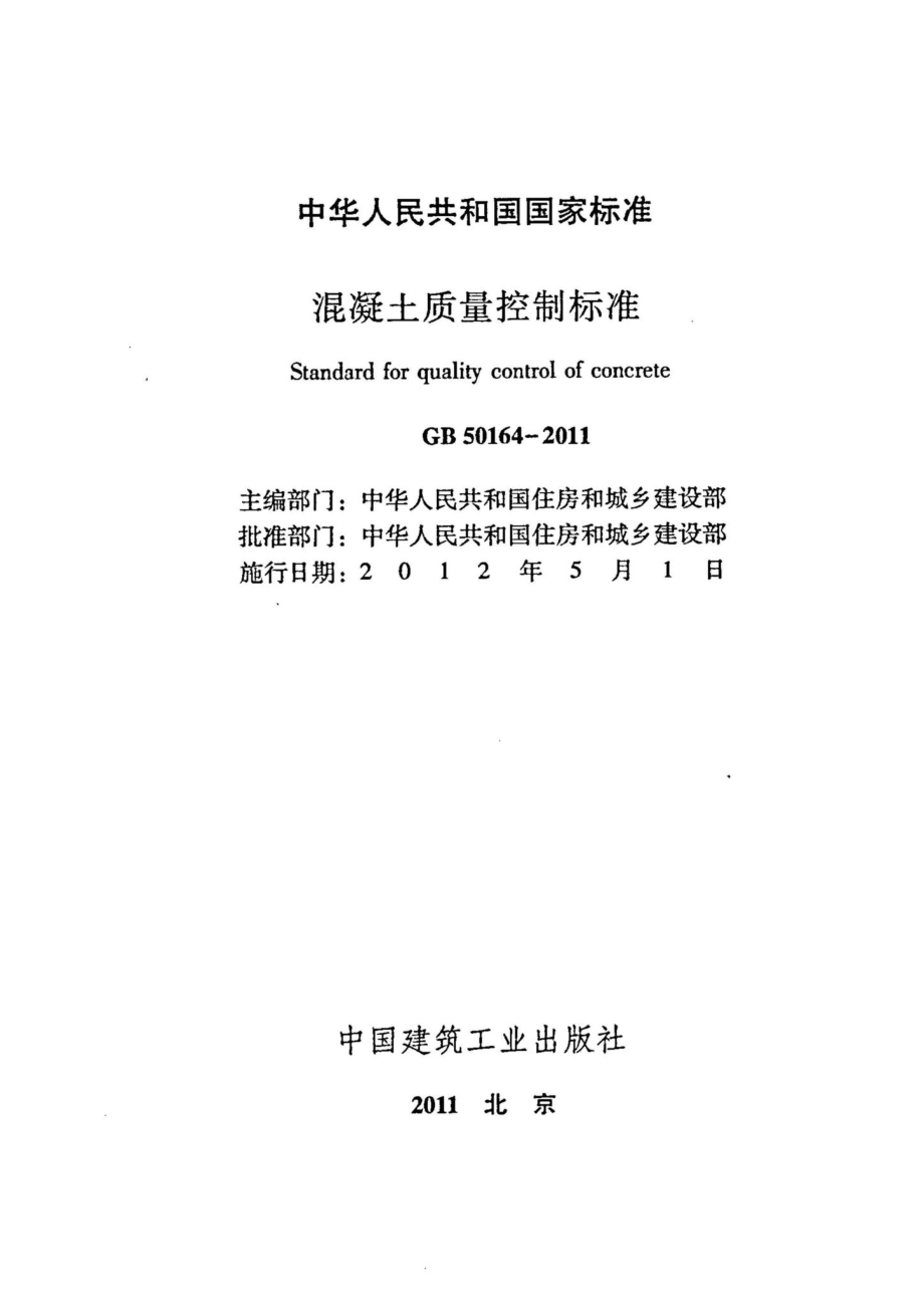 混凝土质量控制标准 GB50164-2011.pdf_第2页