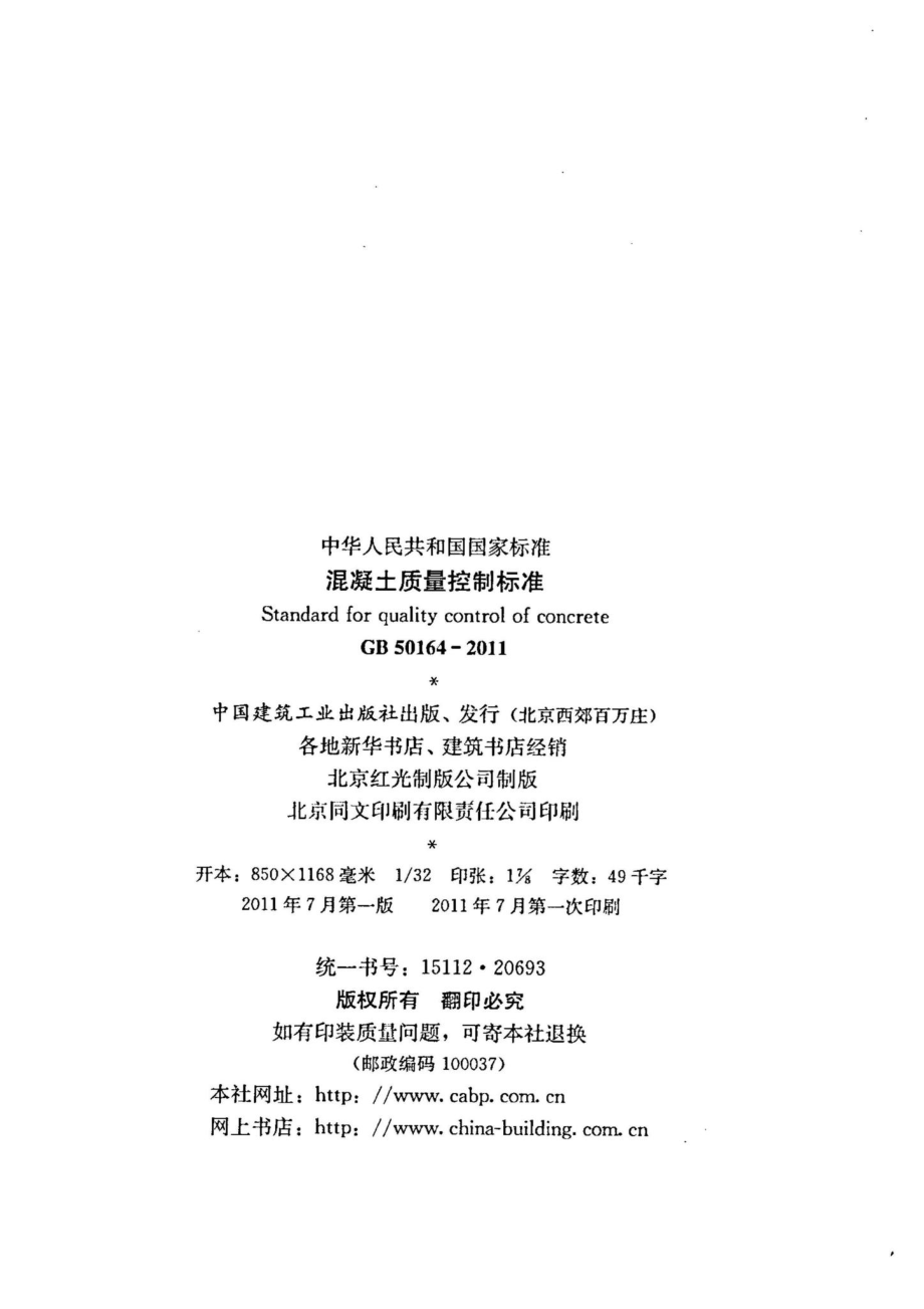 混凝土质量控制标准 GB50164-2011.pdf_第3页