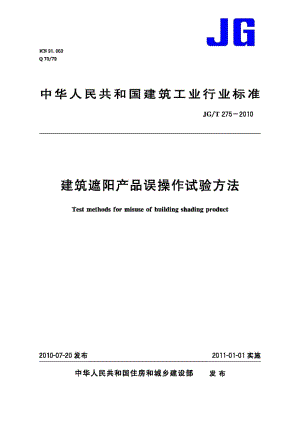 建筑遮阳产品误操作试验方法 JGT275-2010.pdf