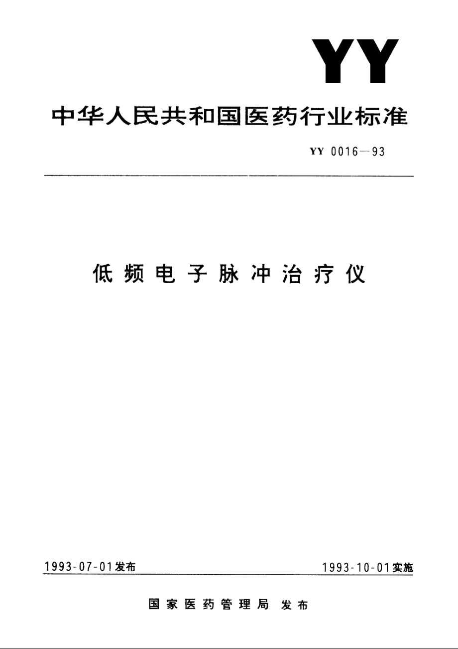 低频电子脉冲治疗仪 YY 0016-1993.pdf_第1页