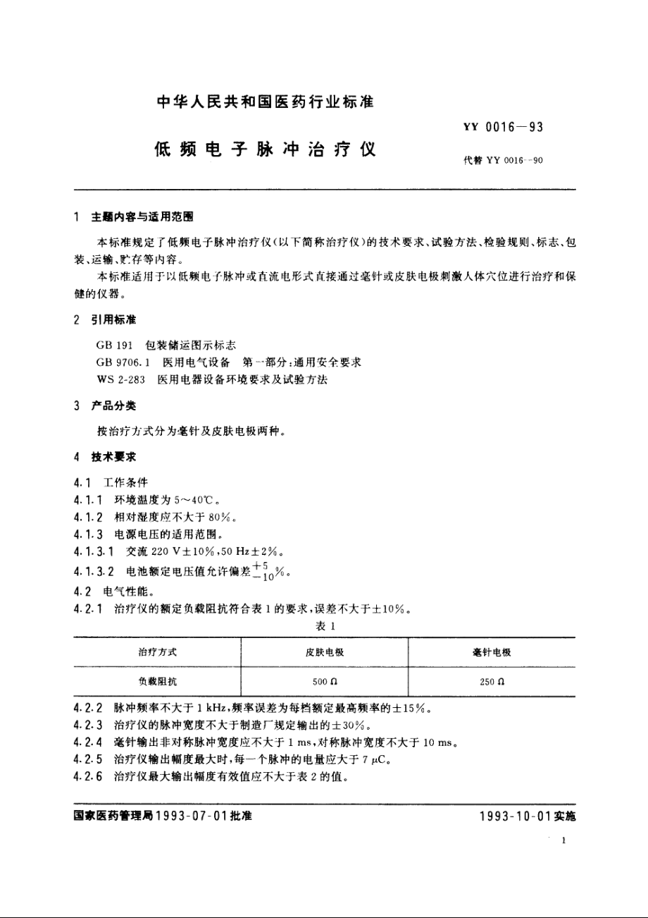 低频电子脉冲治疗仪 YY 0016-1993.pdf_第3页