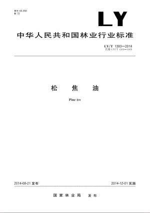 松焦油 LYT 1393-2014.pdf