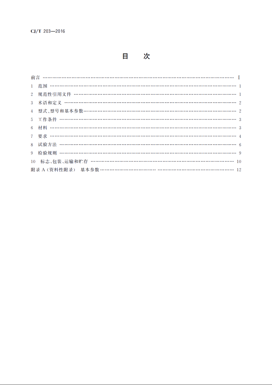 无堵塞泵 CJT 203-2016.pdf_第2页