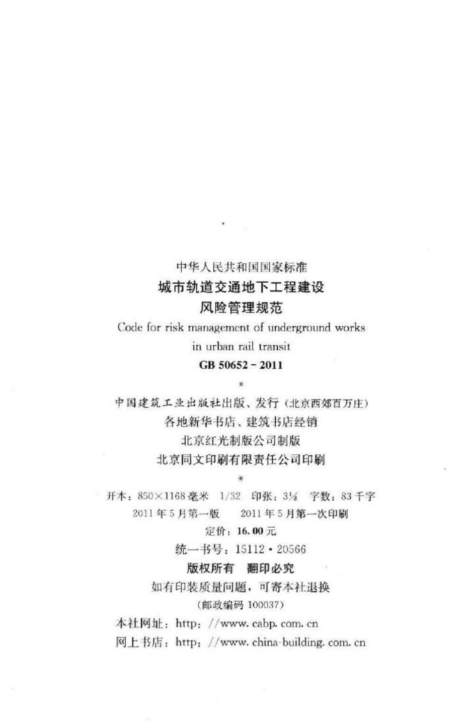 城市轨道交通地下工程建设风险管理规范 GB50652-2011.pdf_第3页