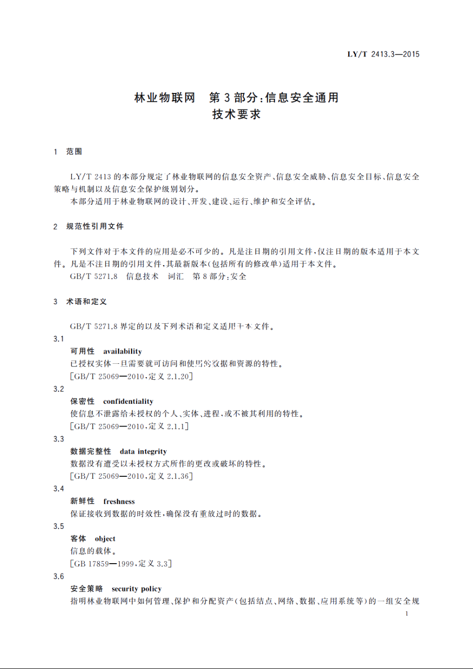 林业物联网　第3部分：信息安全通用技术要求 LYT 2413.3-2015.pdf_第3页