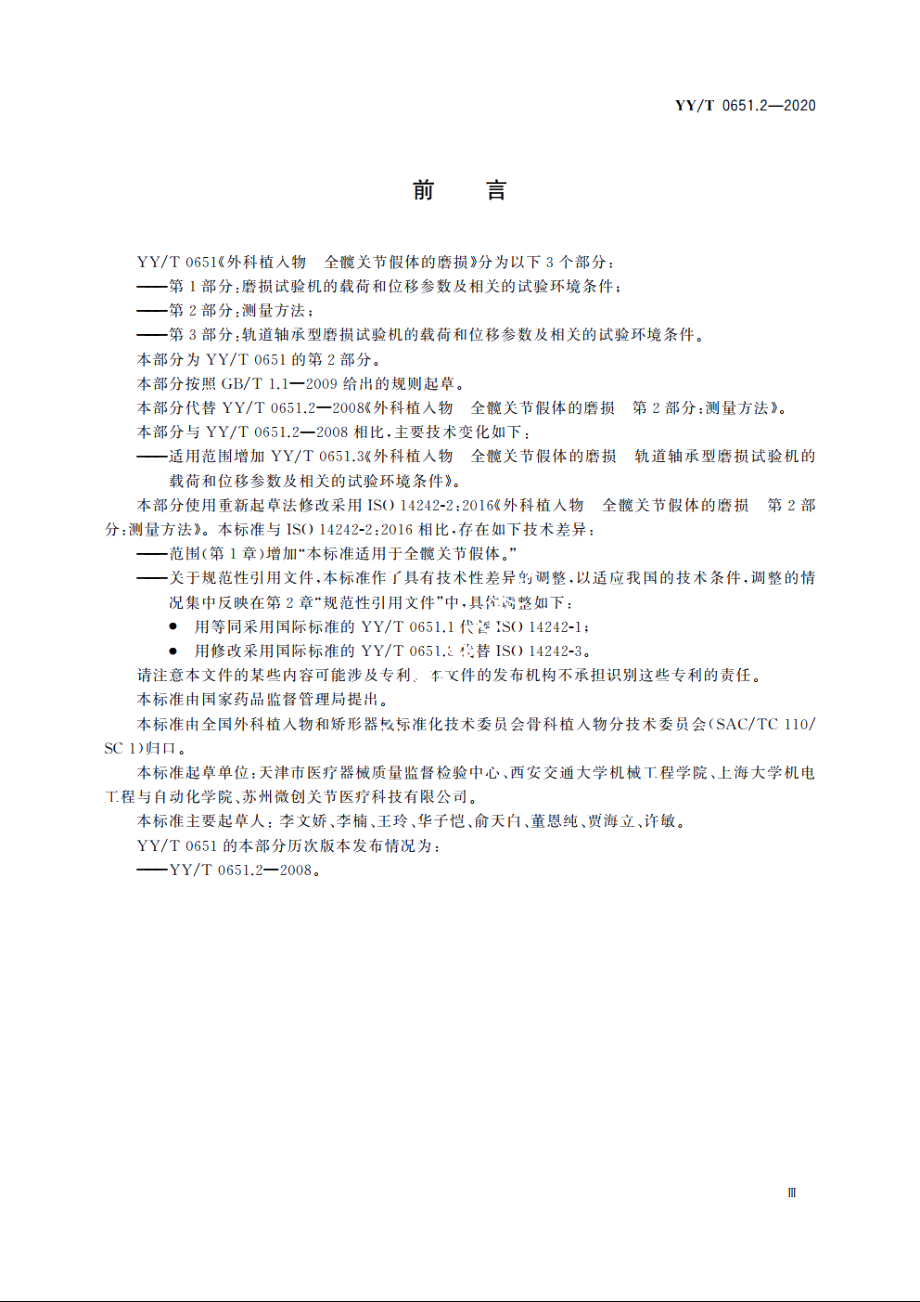 外科植入物　全髋关节假体的磨损　第2部分：测量方法 YYT 0651.2-2020.pdf_第3页