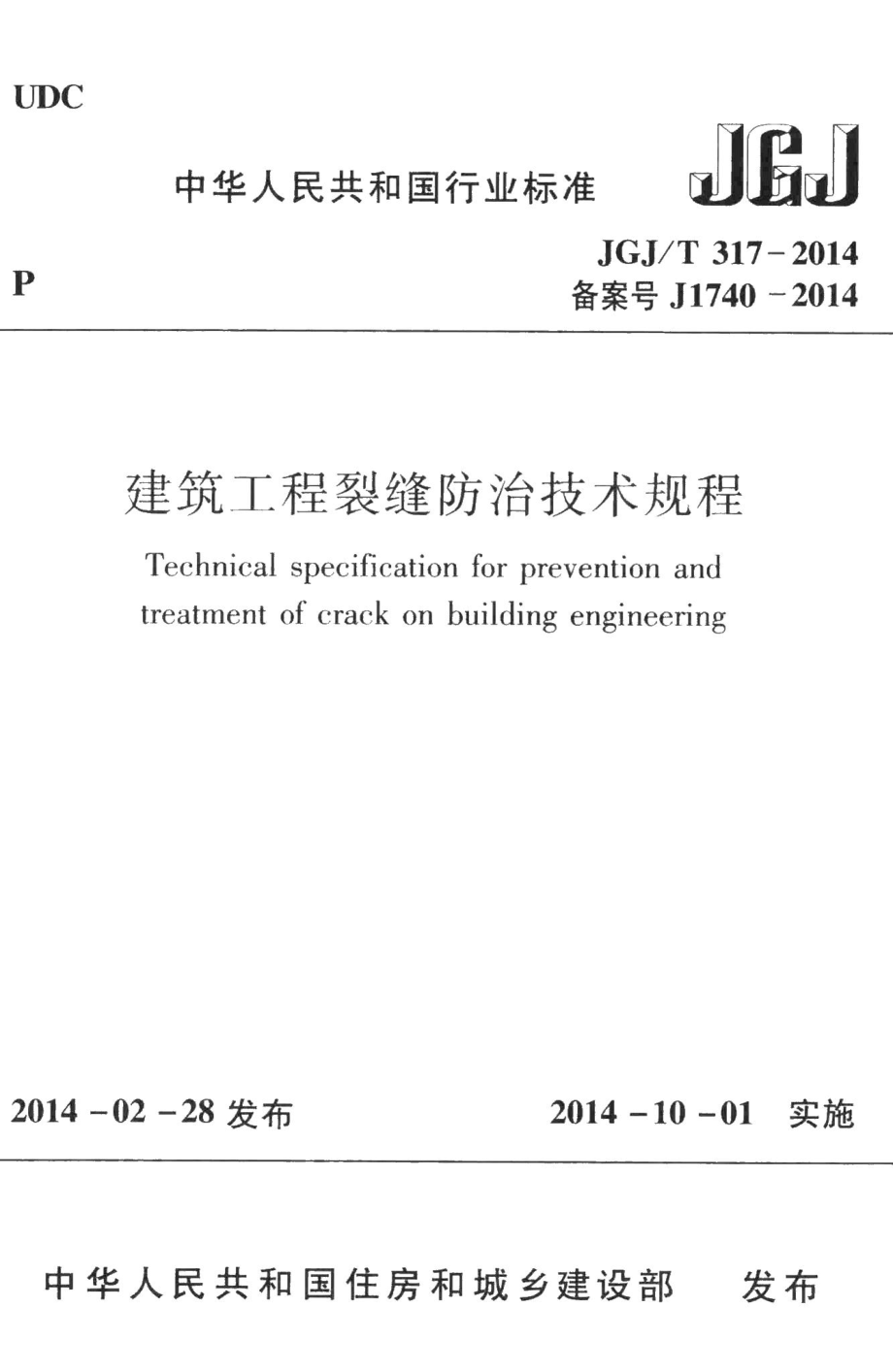 建筑工程裂缝防治技术规程 JGJT317-2014.pdf_第1页