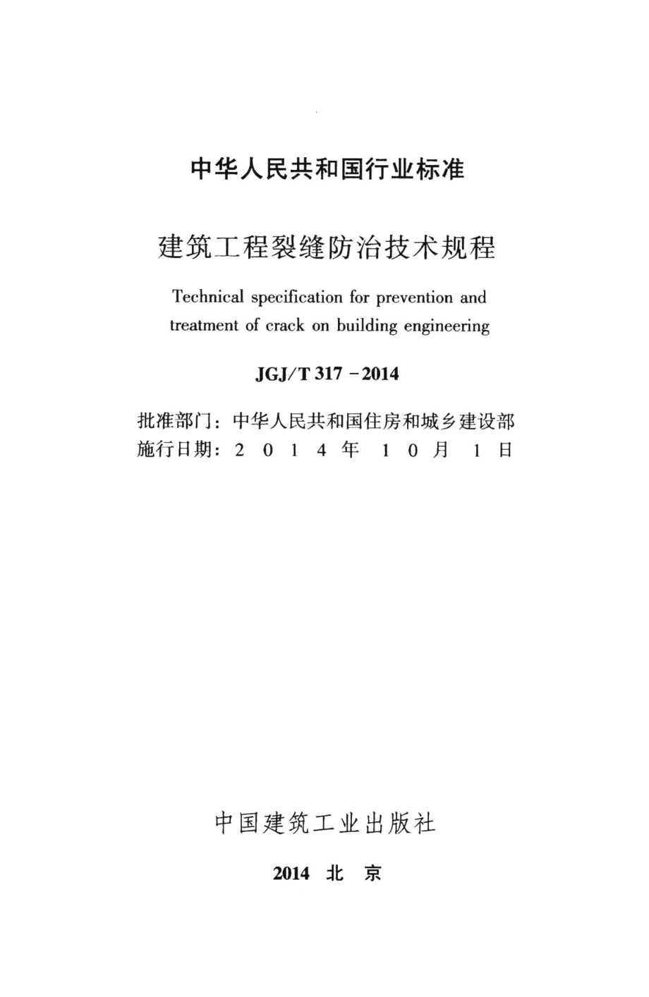 建筑工程裂缝防治技术规程 JGJT317-2014.pdf_第2页