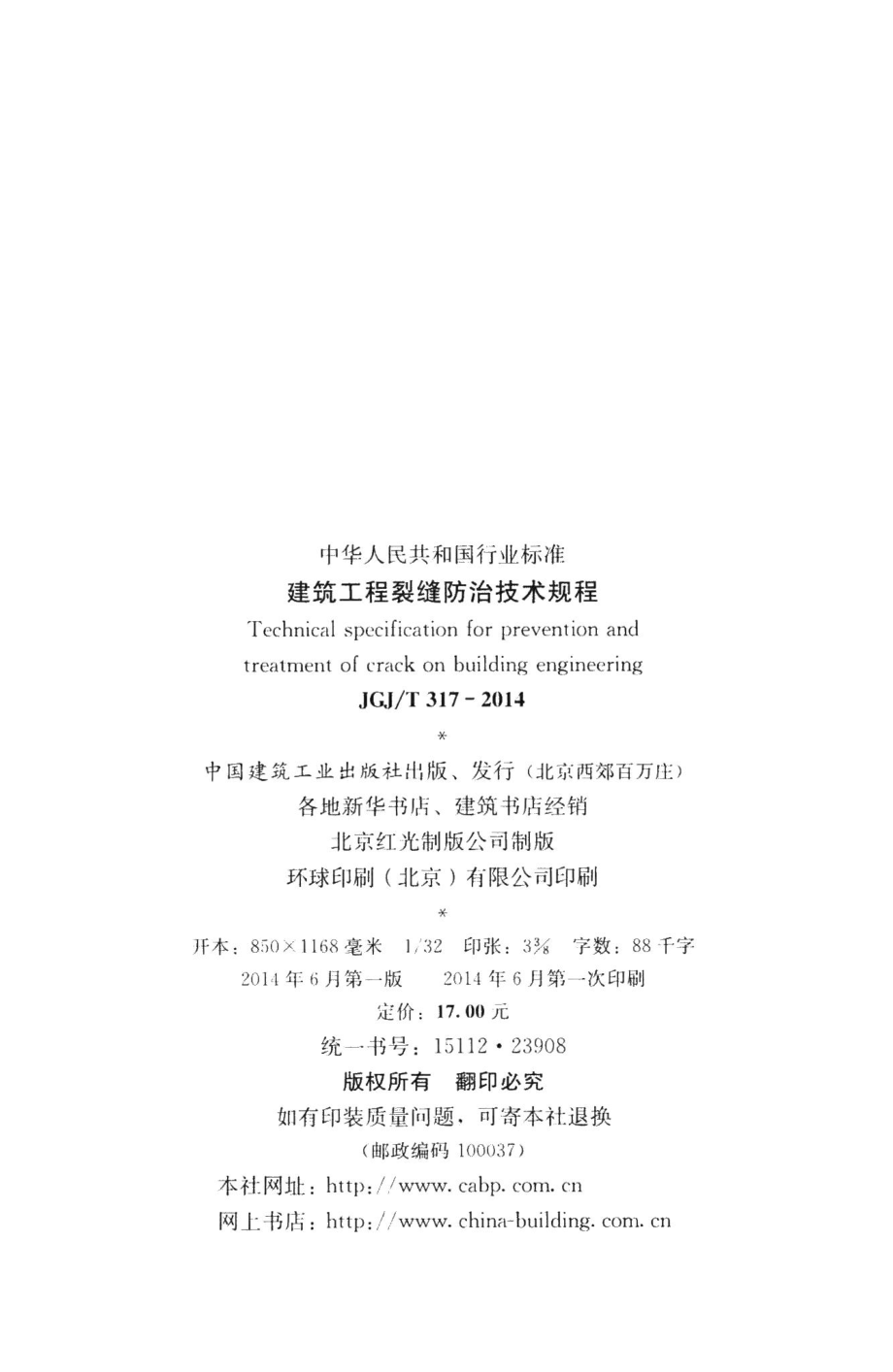 建筑工程裂缝防治技术规程 JGJT317-2014.pdf_第3页