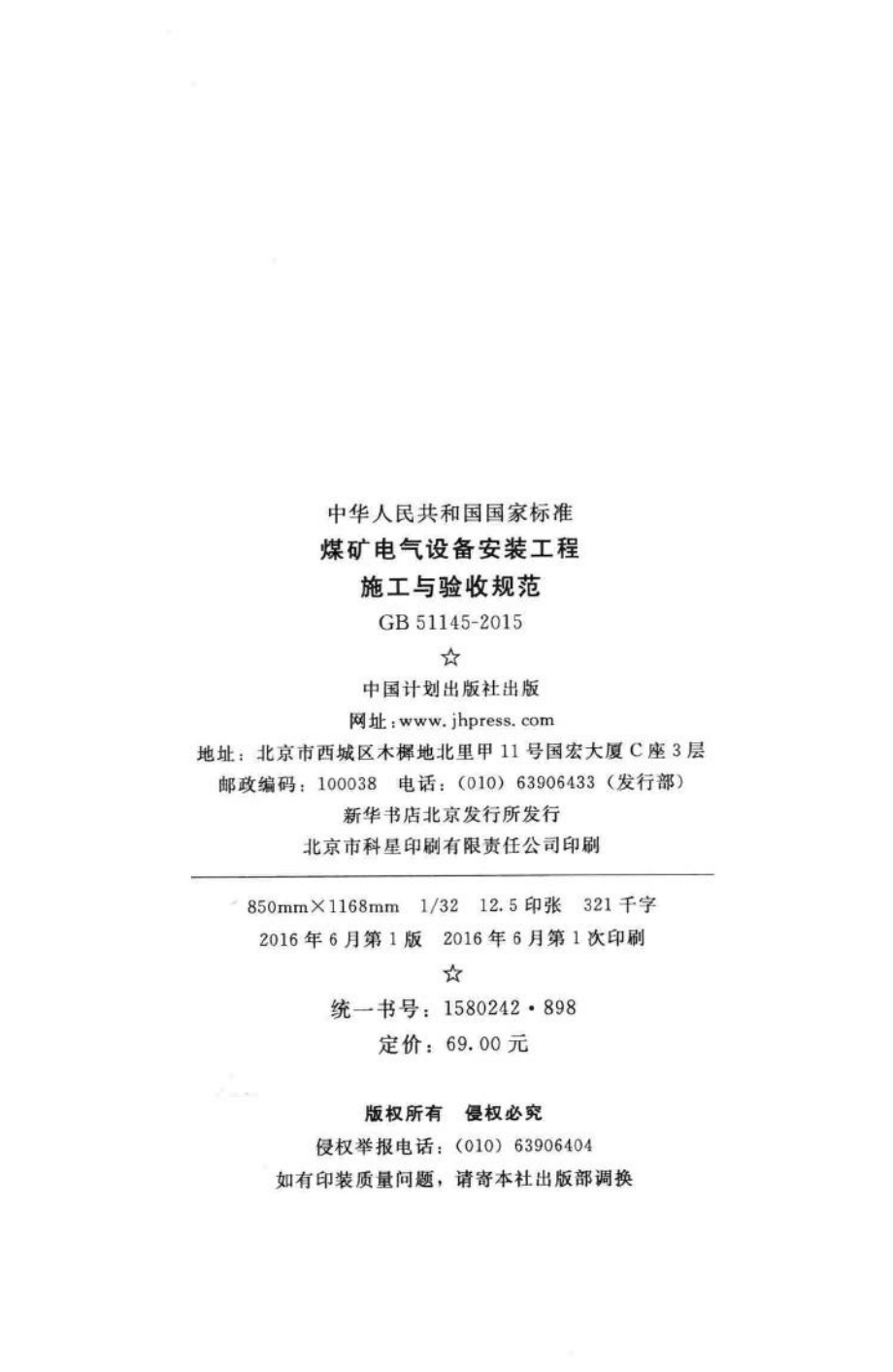 煤矿电气设备安装工程施工与验收规范 GB51145-2015.pdf_第3页