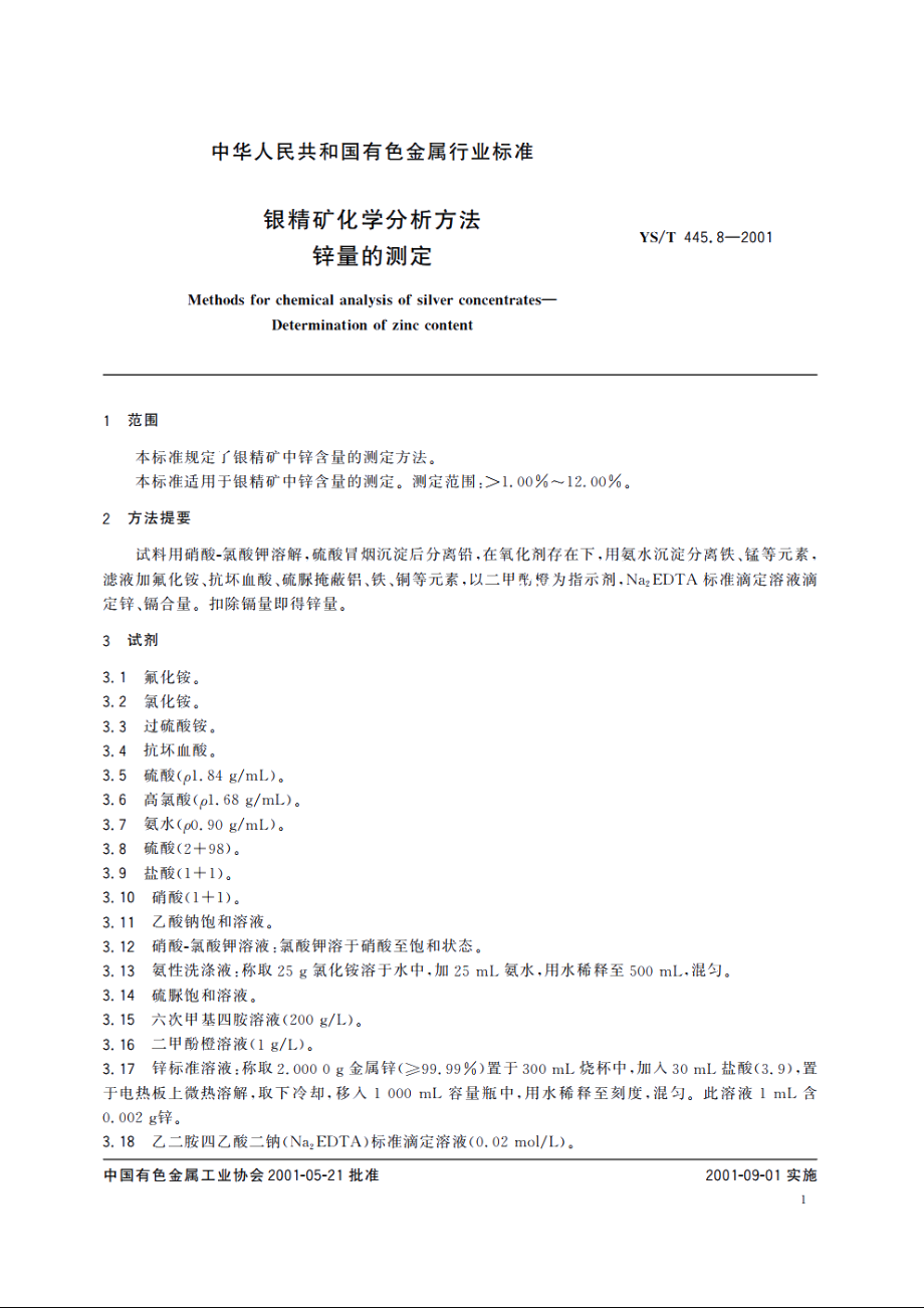 银精矿化学分析方法 锌量的测定 YST 445.8-2001.pdf_第3页