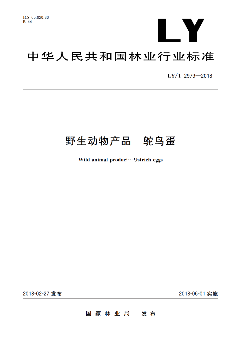 野生动物产品　鸵鸟蛋 LYT 2979-2018.pdf_第1页