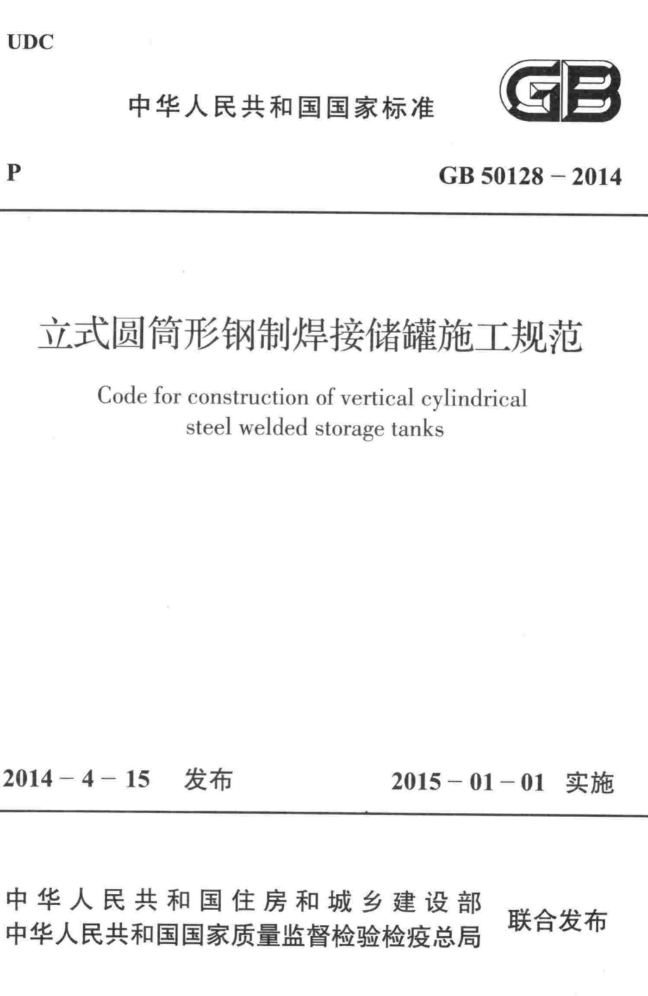 立式圆筒形钢制焊接储罐施工规范 GB50128-2014.pdf_第1页