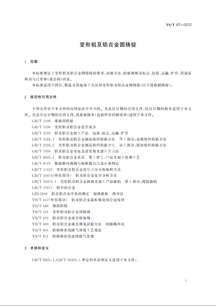 变形铝及铝合金圆铸锭 YST 67-2012.pdf_第3页