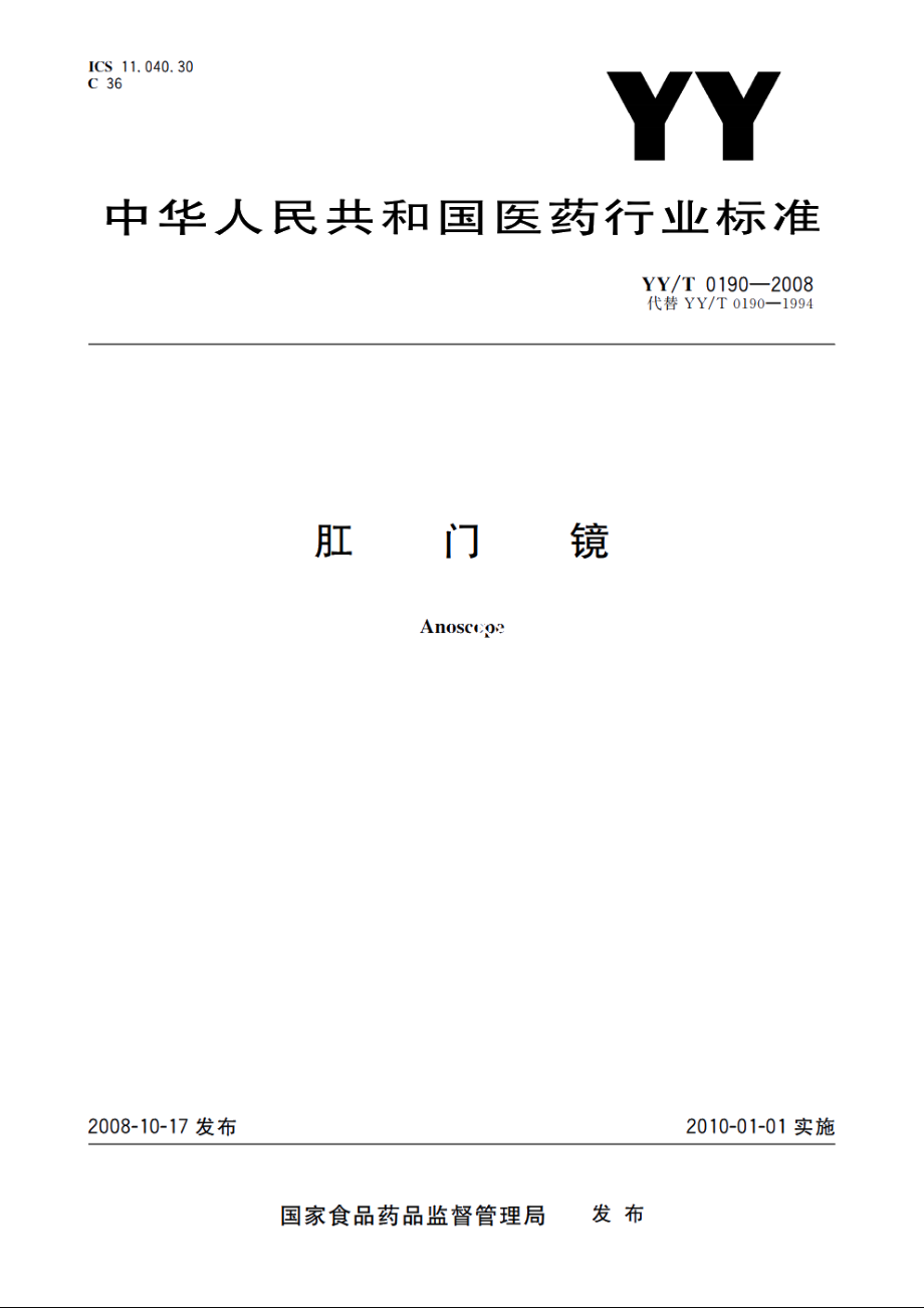 肛门镜 YYT 0190-2008.pdf_第1页