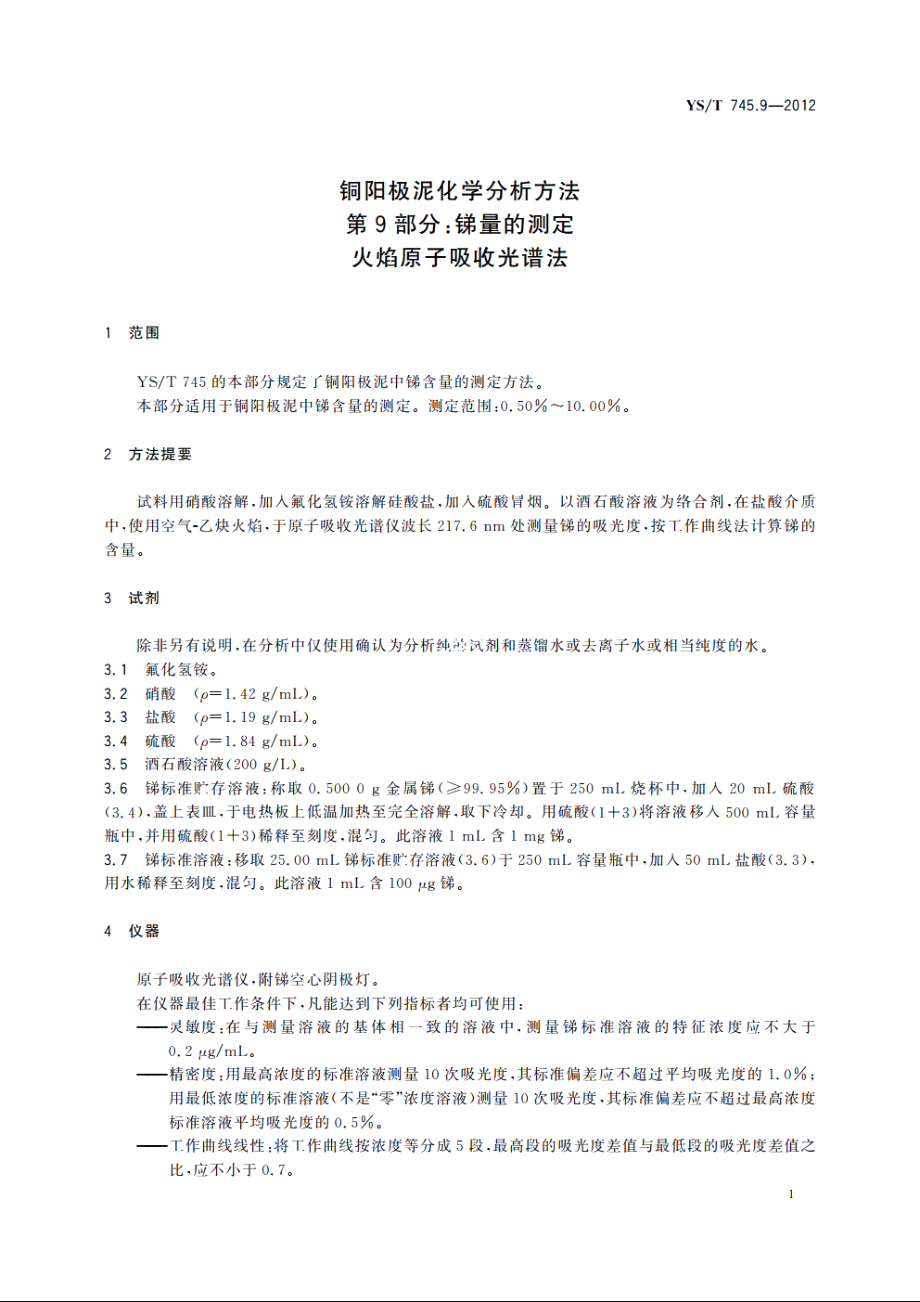 铜阳极泥化学分析方法　第9部分：锑量的测定　火焰原子吸收光谱法 YST 745.9-2012.pdf_第3页