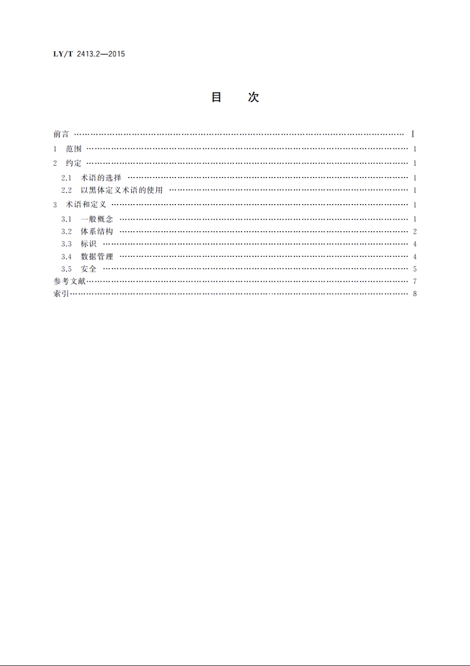 林业物联网　第2部分：术语 LYT 2413.2-2015.pdf_第2页