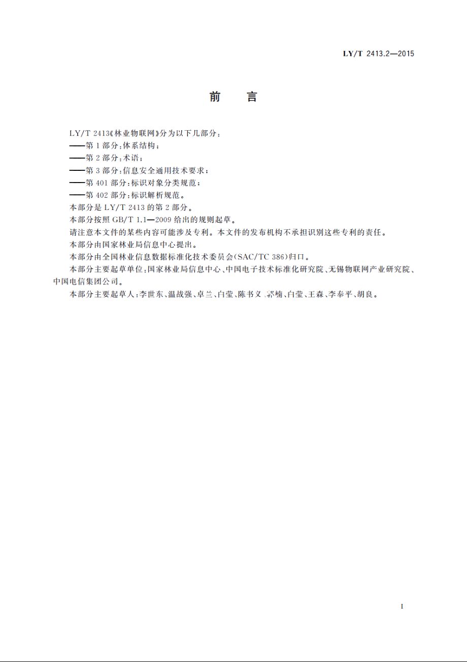 林业物联网　第2部分：术语 LYT 2413.2-2015.pdf_第3页