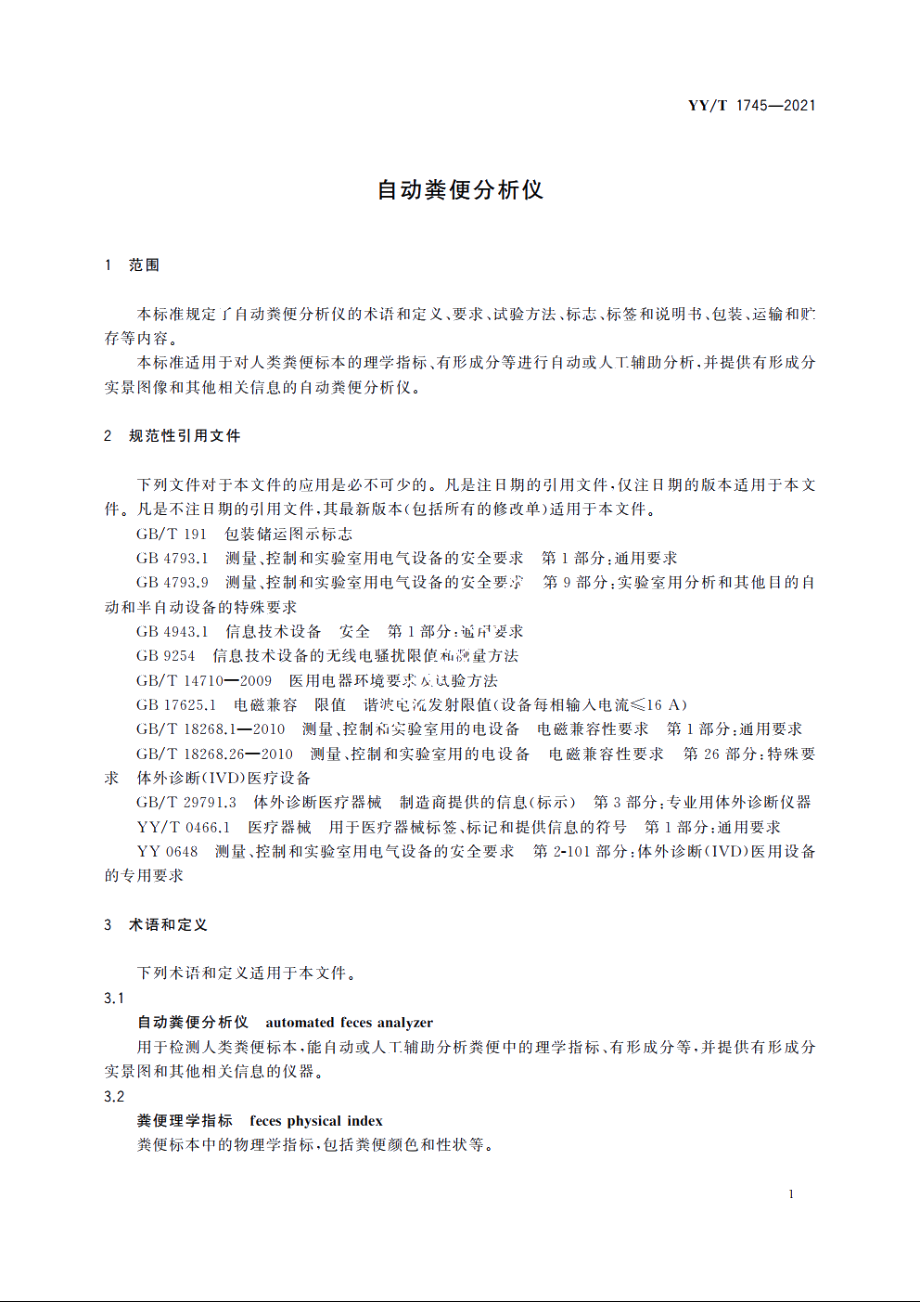 自动粪便分析仪 YYT 1745-2021.pdf_第3页