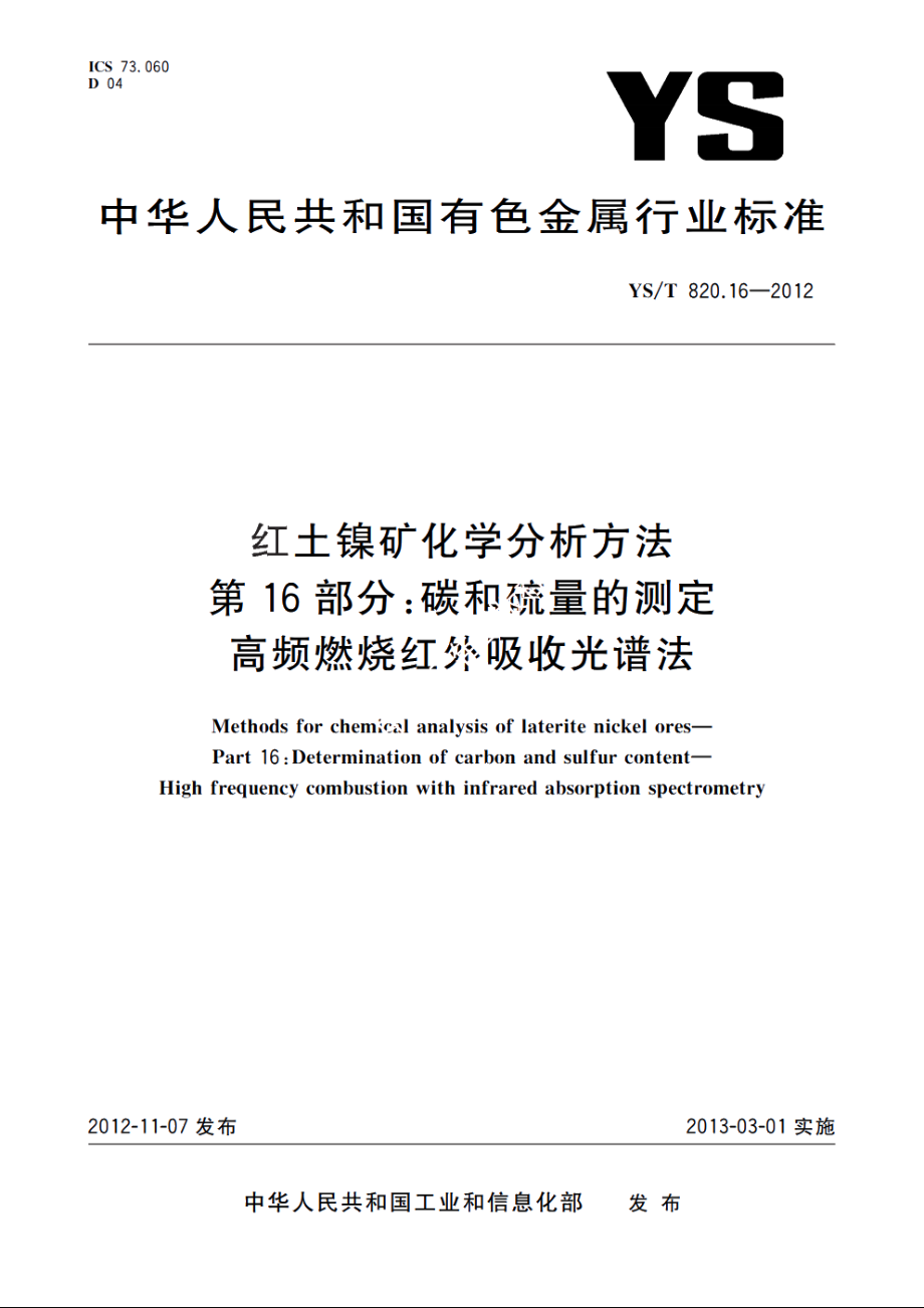 红土镍矿化学分析方法　第16部分：碳和硫量的测定　高频燃烧红外吸收光谱法 YST 820.16-2012.pdf_第1页