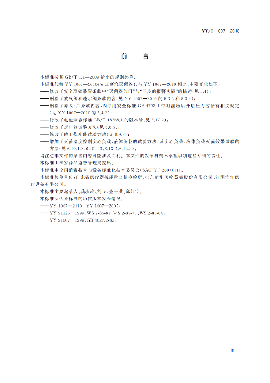 立式蒸汽灭菌器 YYT 1007-2018.pdf_第3页