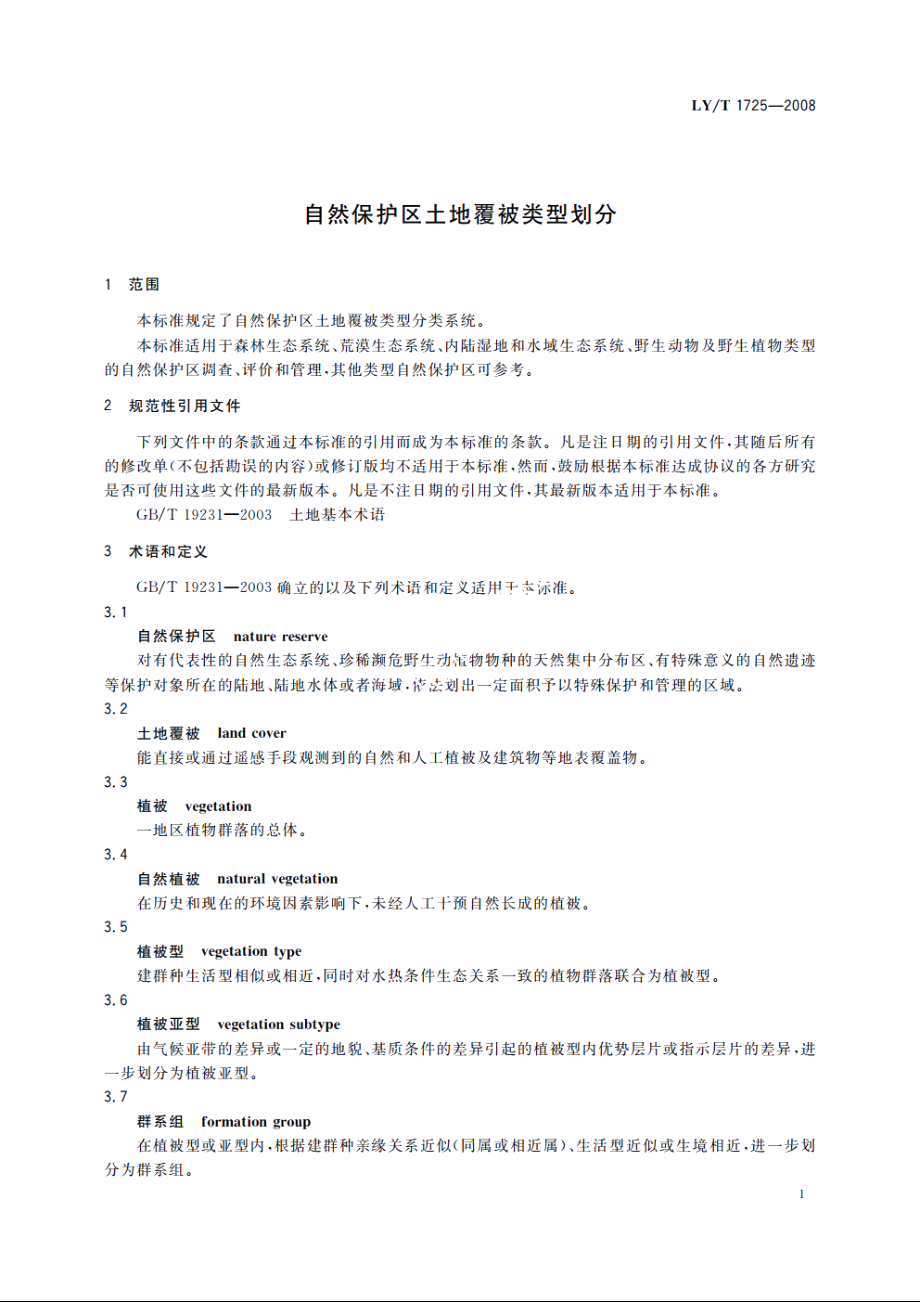 自然保护区土地覆被类型划分 LYT 1725-2008.pdf_第3页