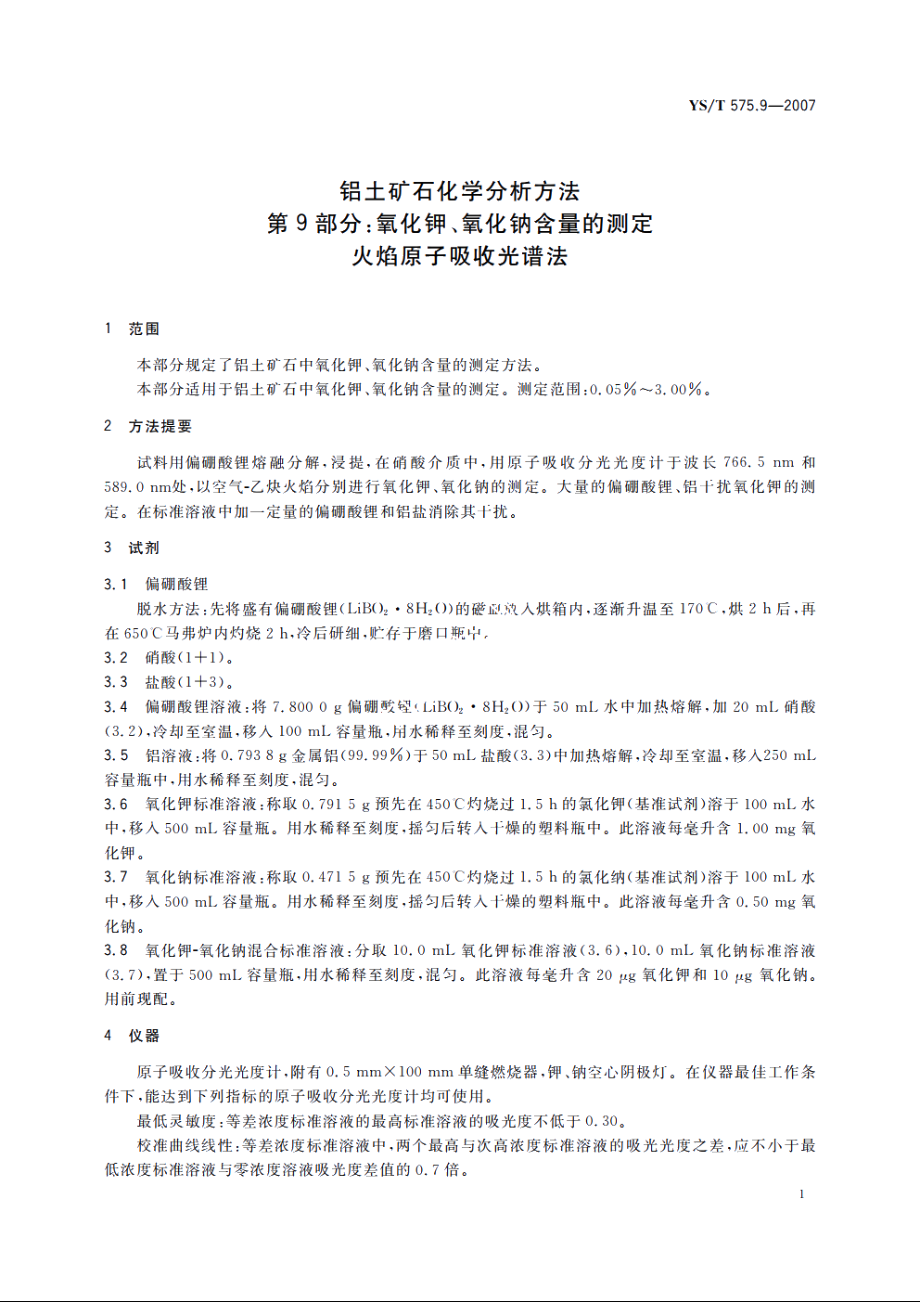 铝土矿石化学分析方法　第9部分：氧化钾、氧化钠含量的测定　火焰原子吸收光谱法 YST 575.9-2007.pdf_第3页