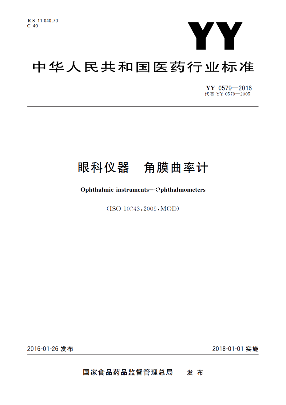 眼科仪器　角膜曲率计 YY 0579-2016.pdf_第1页