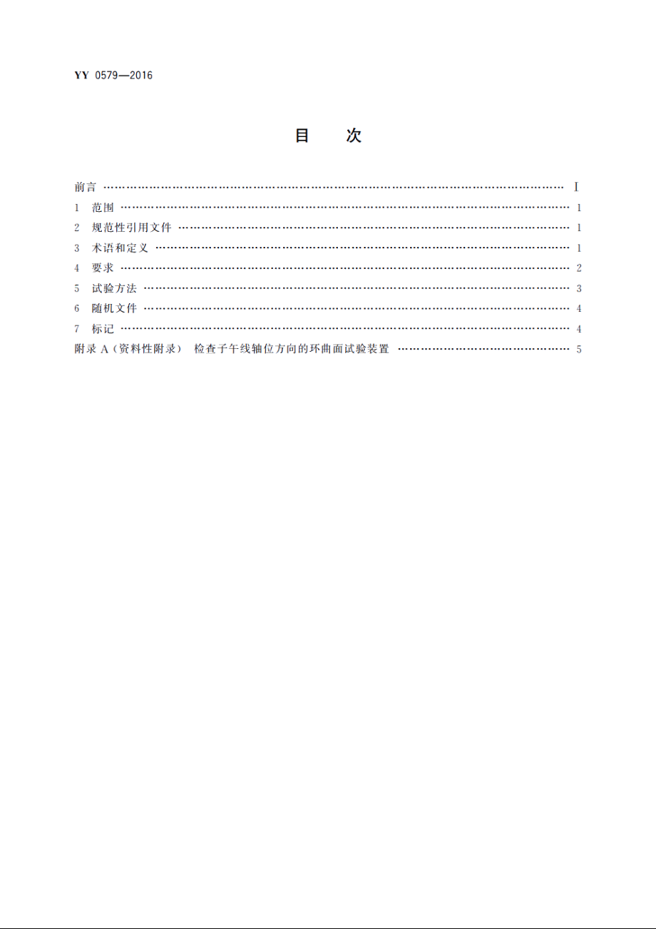 眼科仪器　角膜曲率计 YY 0579-2016.pdf_第2页