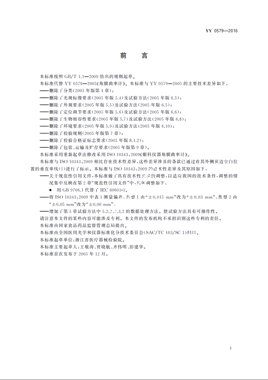 眼科仪器　角膜曲率计 YY 0579-2016.pdf_第3页