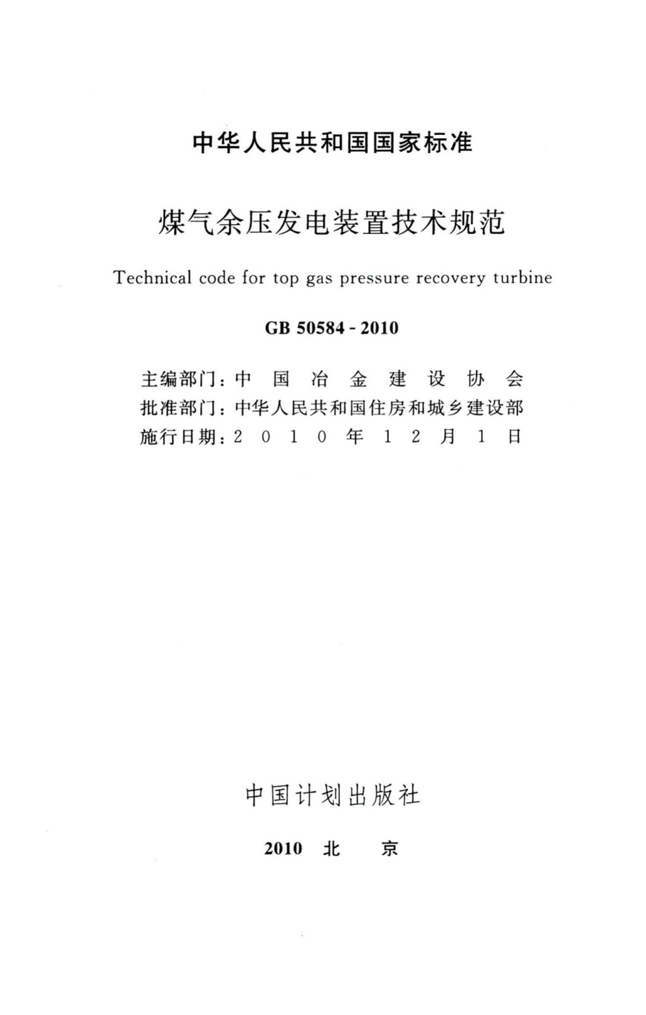 煤气余压发电装置技术规范 GB50584-2010.pdf_第2页