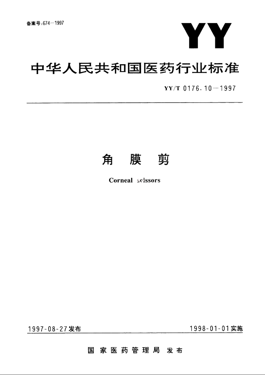 角膜剪 YYT 0176.10-1997.pdf_第1页