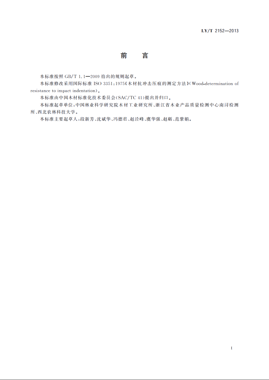 木材抗冲击压痕性能的测定方法 LYT 2152-2013.pdf_第3页