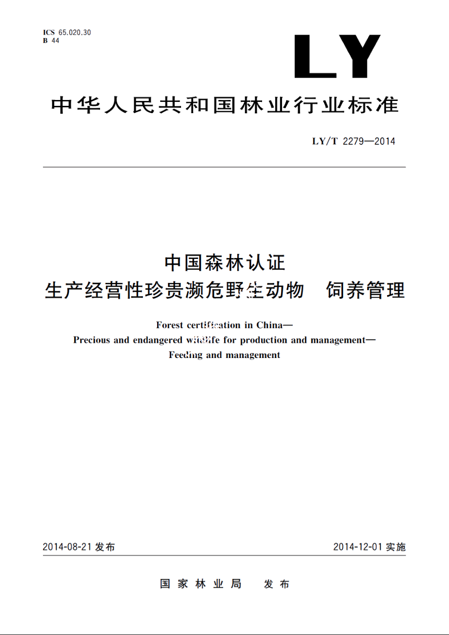 中国森林认证　生产经营性珍贵濒危野生动物　饲养管理 LYT 2279-2014.pdf_第1页