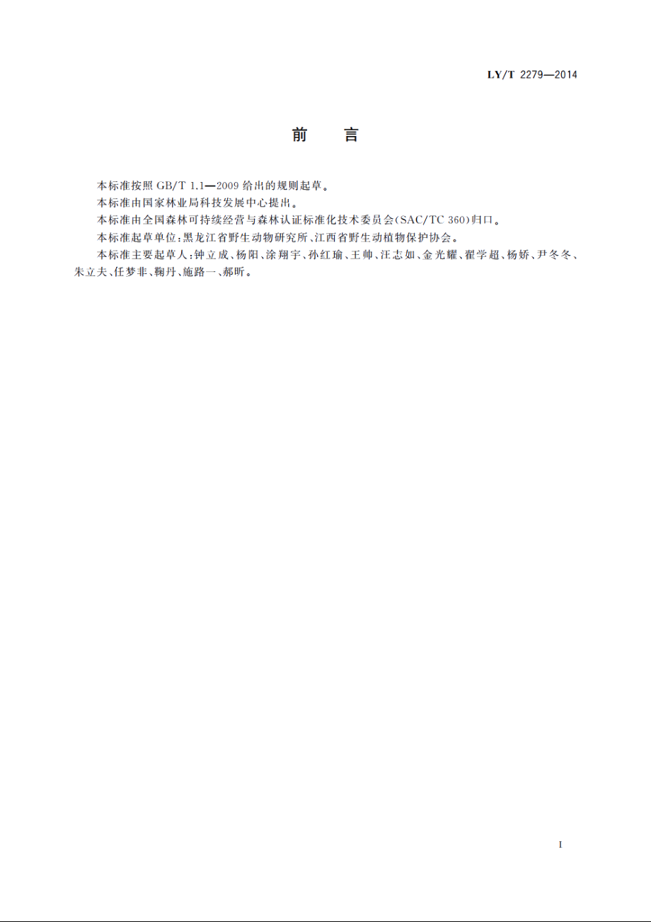 中国森林认证　生产经营性珍贵濒危野生动物　饲养管理 LYT 2279-2014.pdf_第3页