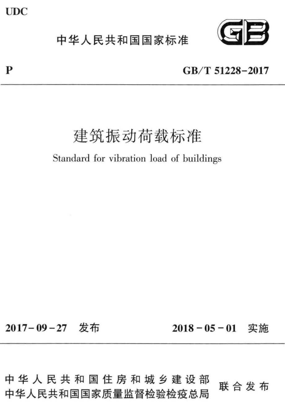 建筑振动荷载标准 GBT51228-2017.pdf_第1页