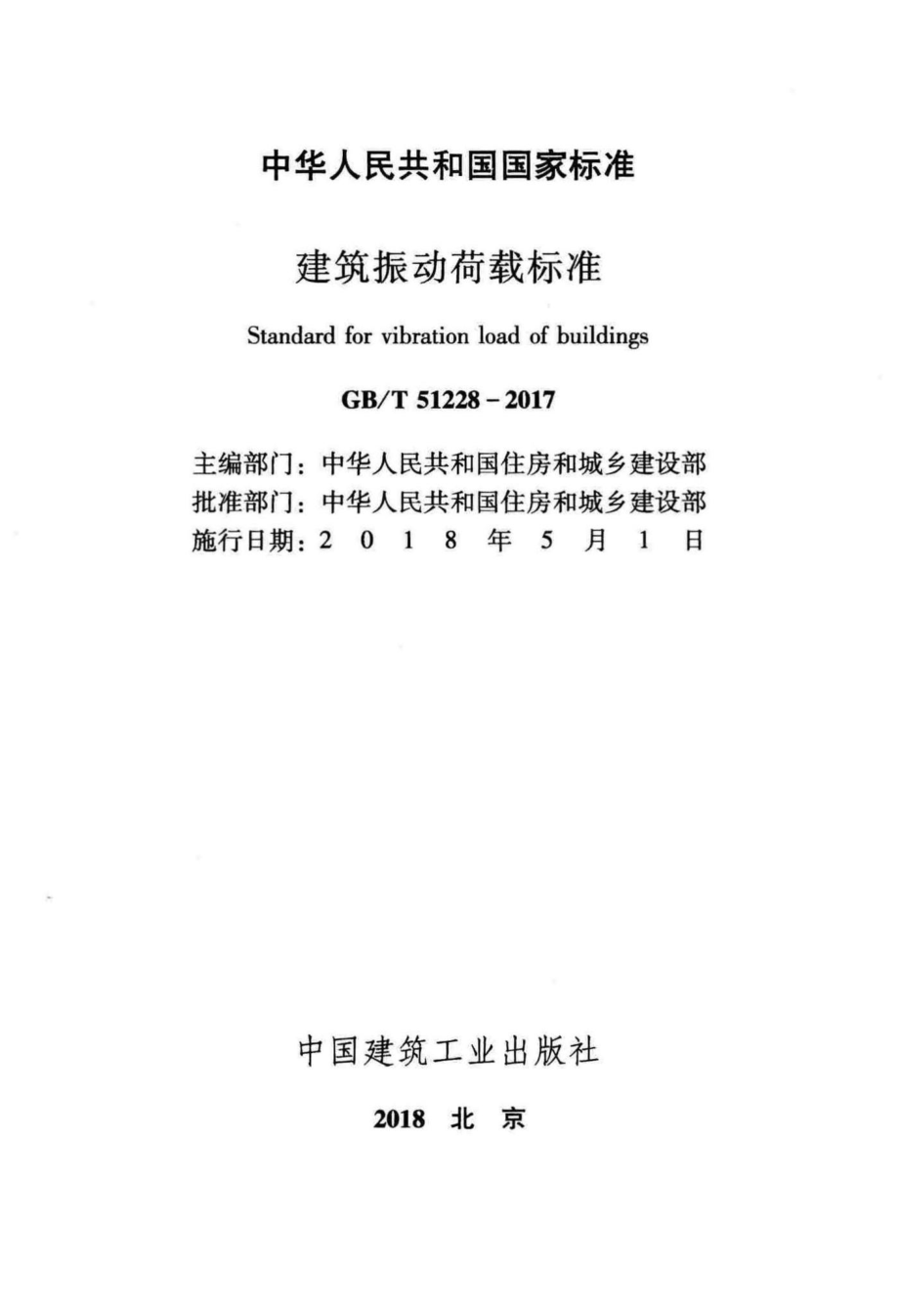 建筑振动荷载标准 GBT51228-2017.pdf_第2页