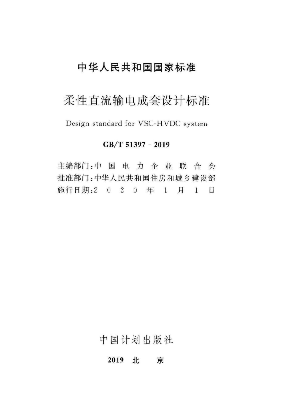 柔性直流输电成套设计标准 GBT51397-2019.pdf_第2页