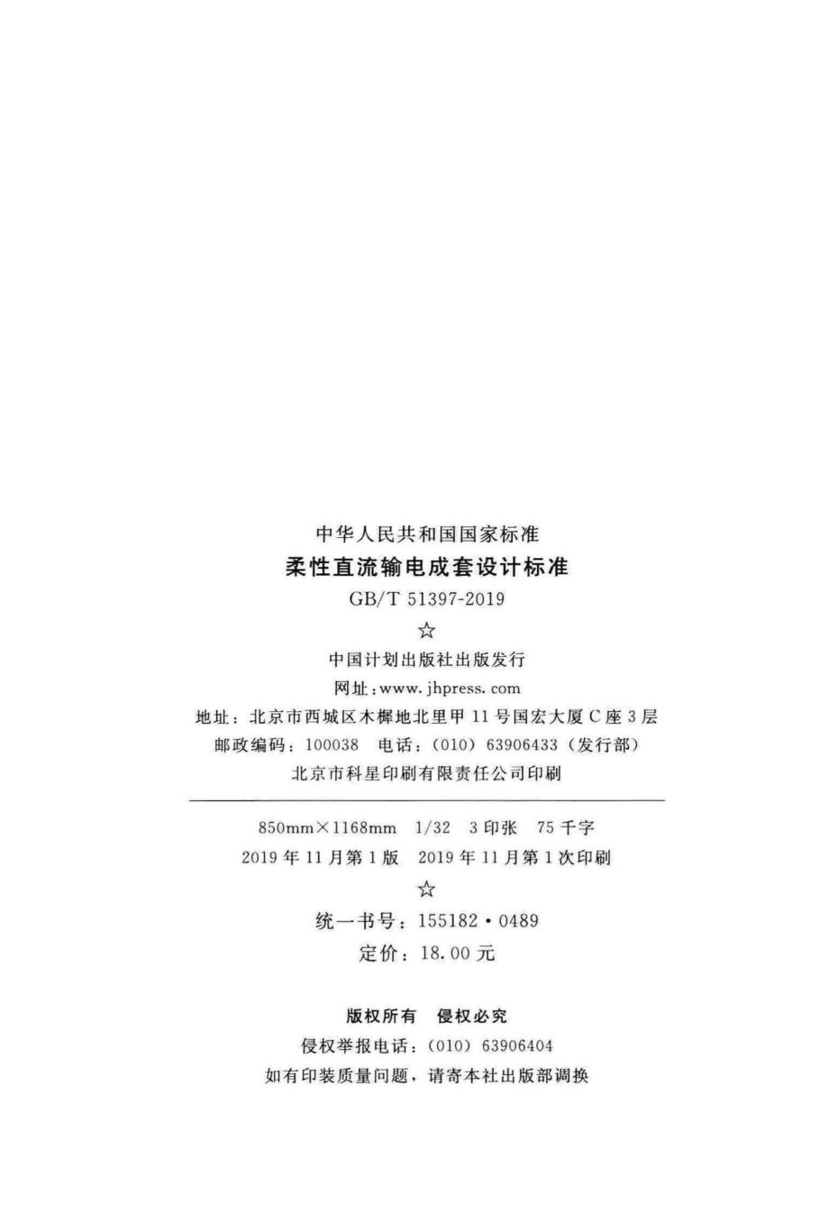 柔性直流输电成套设计标准 GBT51397-2019.pdf_第3页