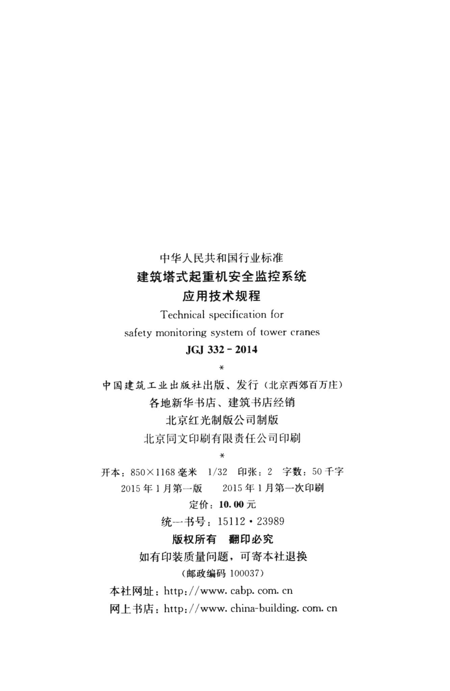 建筑塔式起重机安全监控系统应用技术规程 JGJ332-2014.pdf_第3页