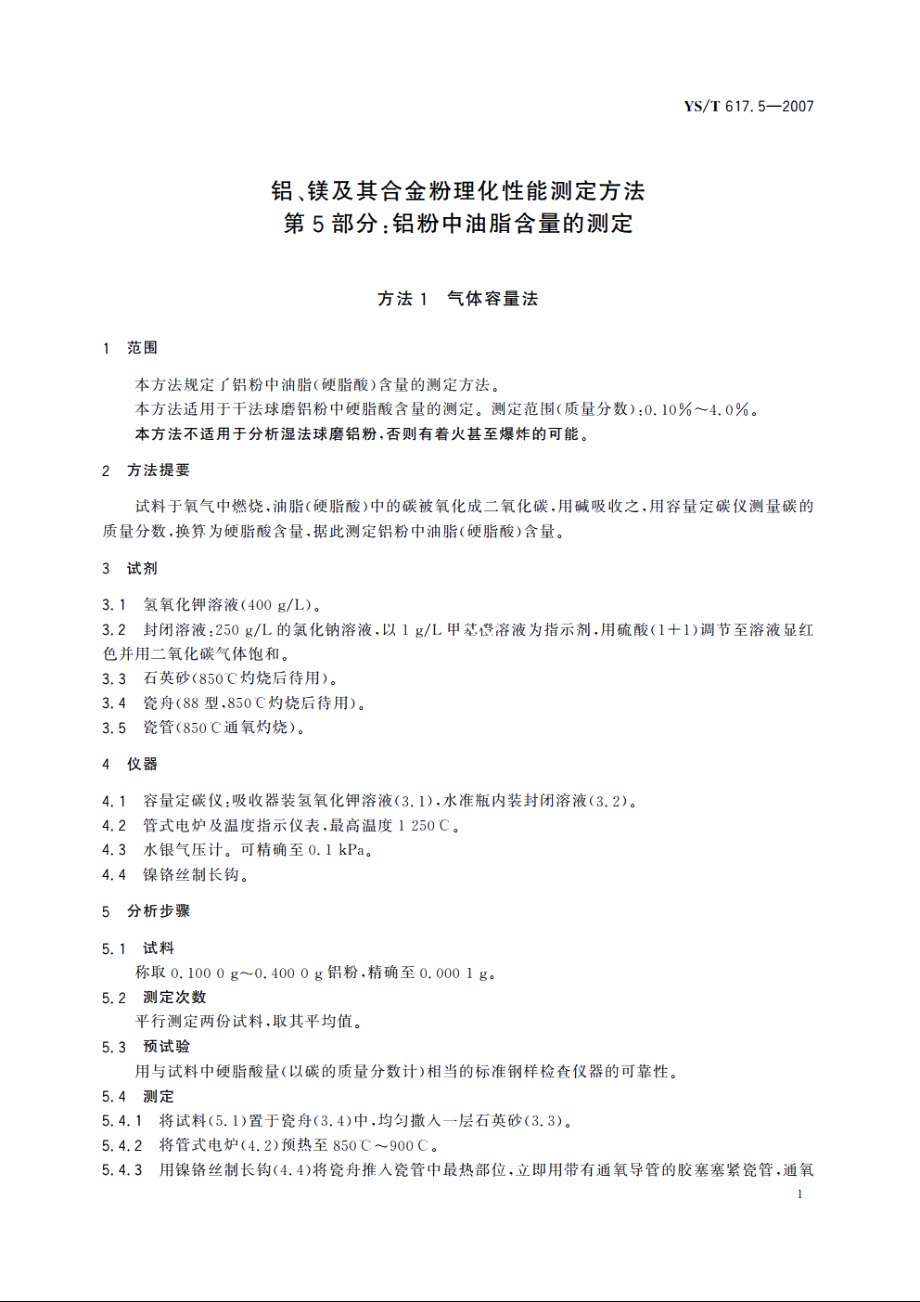 铝、镁及其合金粉理化性能测定方法 第5部分：铝粉中油脂含量的测定 YST 617.5-2007.pdf_第3页