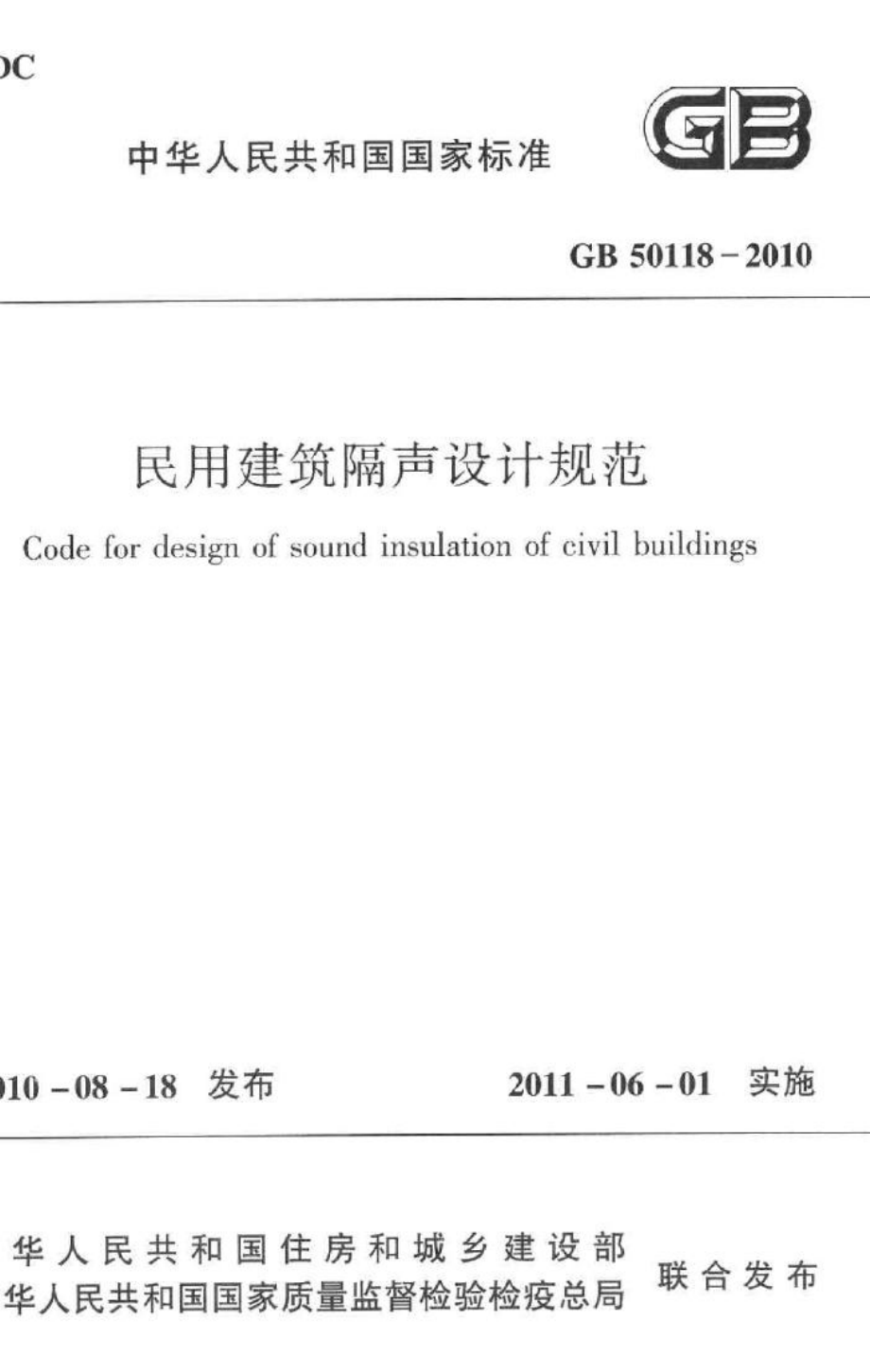 民用建筑隔声设计规范 GB50118-2010.pdf_第1页