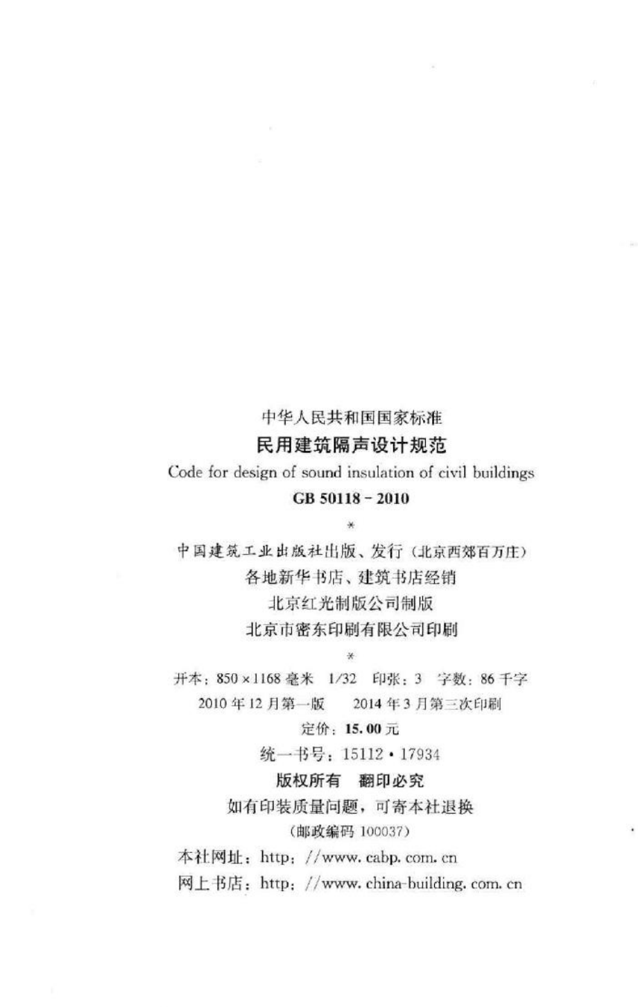 民用建筑隔声设计规范 GB50118-2010.pdf_第3页