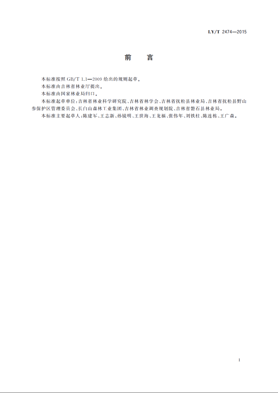 移山参生产技术规范 LYT 2474-2015.pdf_第3页