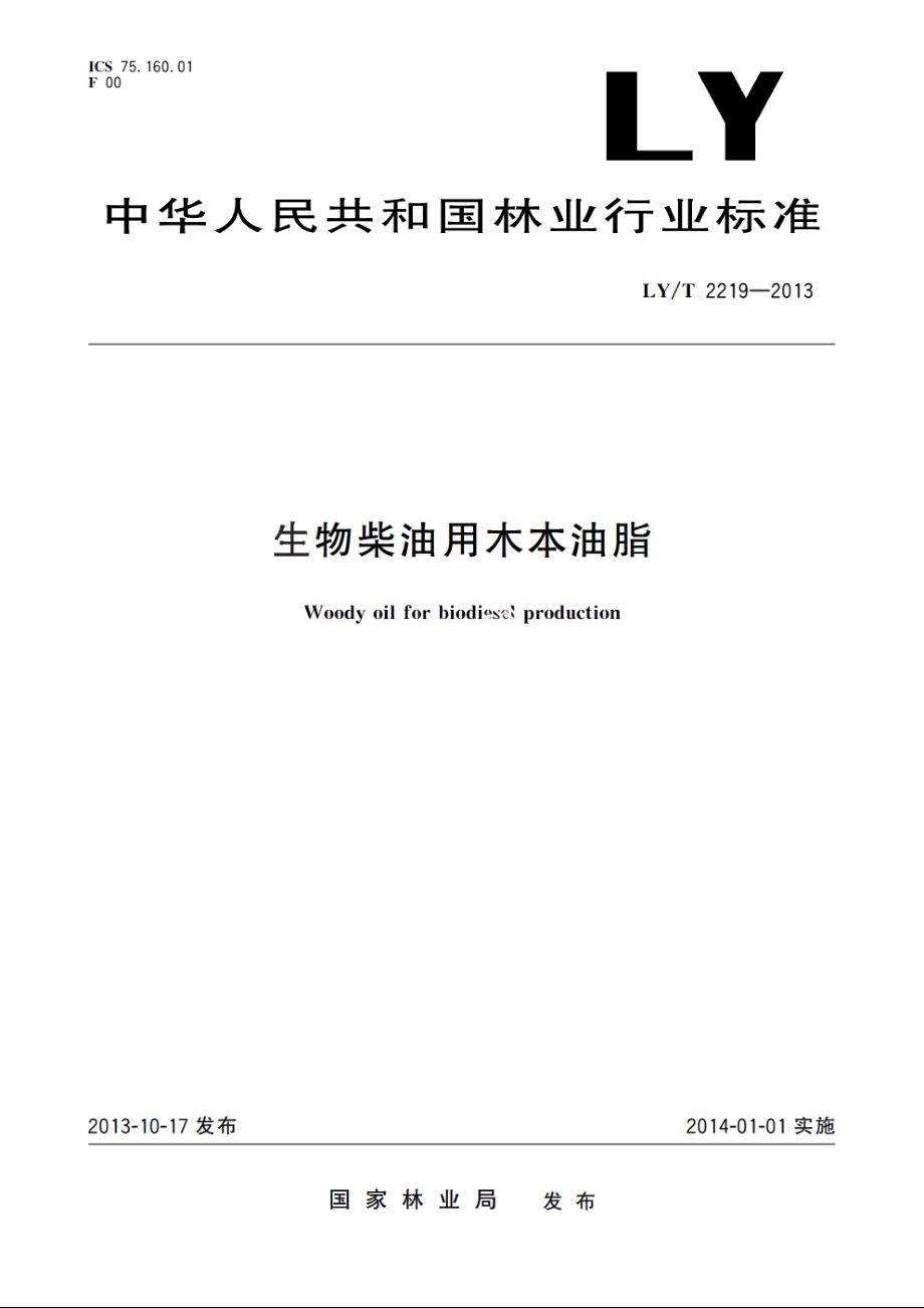 生物柴油用木本油脂 LYT 2219-2013.pdf_第1页