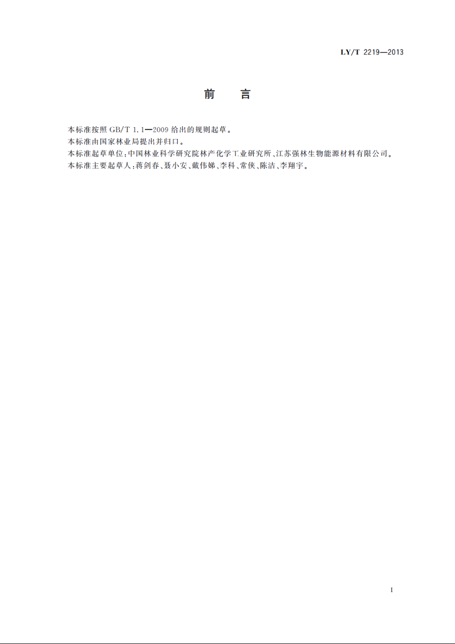 生物柴油用木本油脂 LYT 2219-2013.pdf_第2页