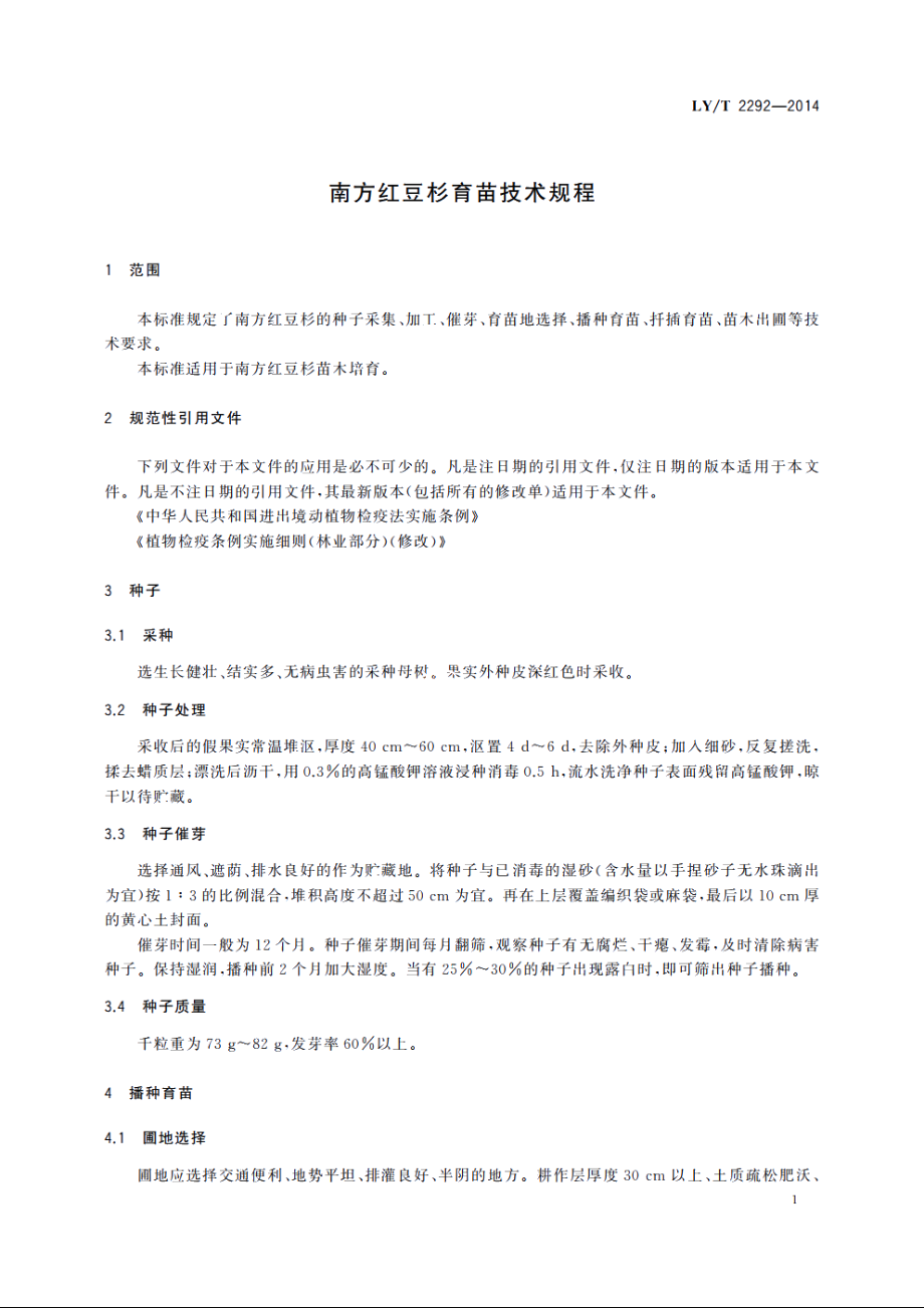 南方红豆杉育苗技术规程 LYT 2292-2014.pdf_第3页