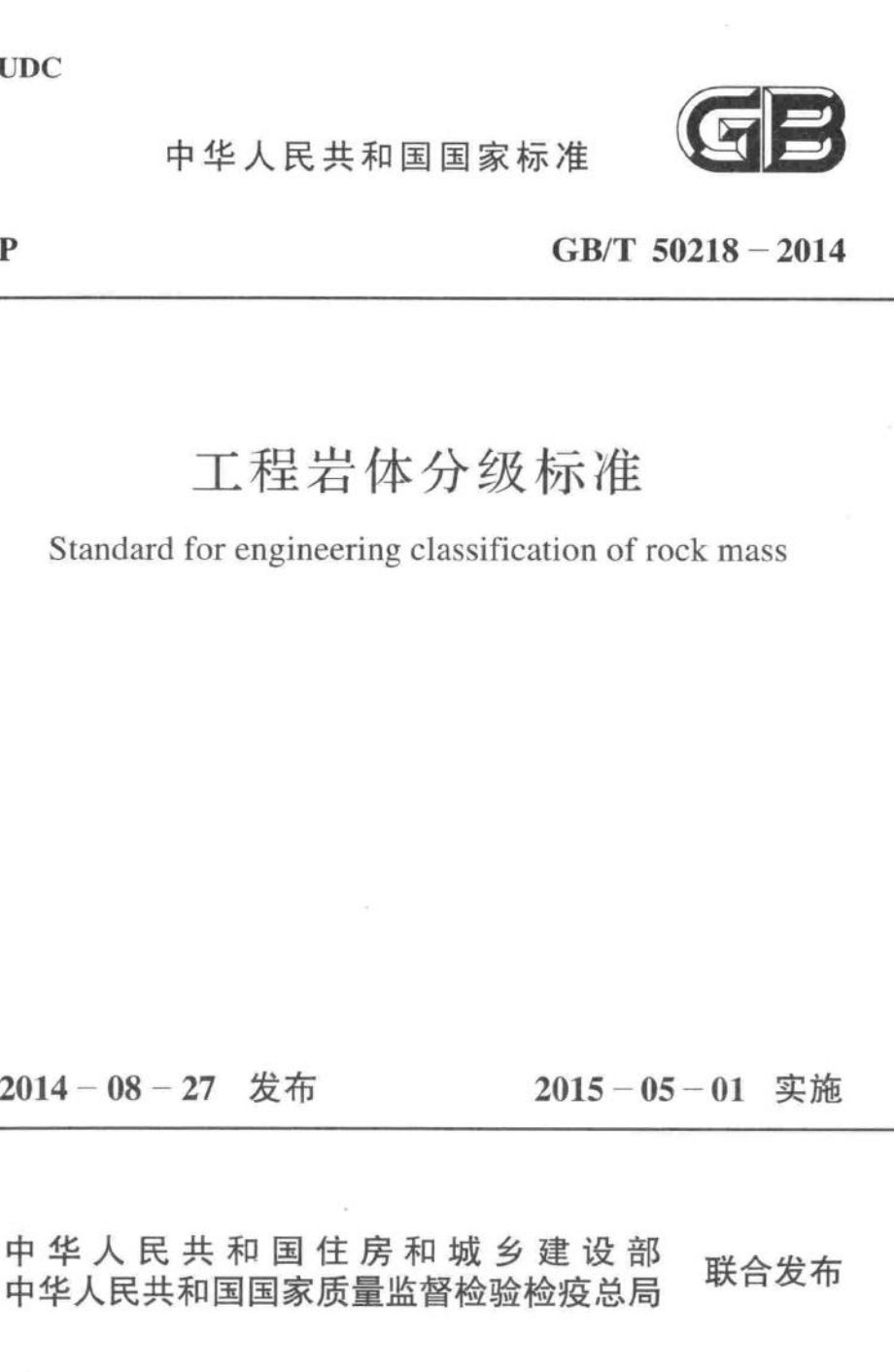 工程岩体分级标准 GBT50218-2014.pdf_第1页