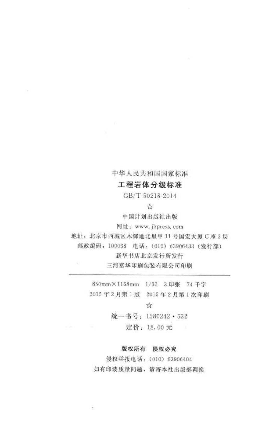 工程岩体分级标准 GBT50218-2014.pdf_第3页