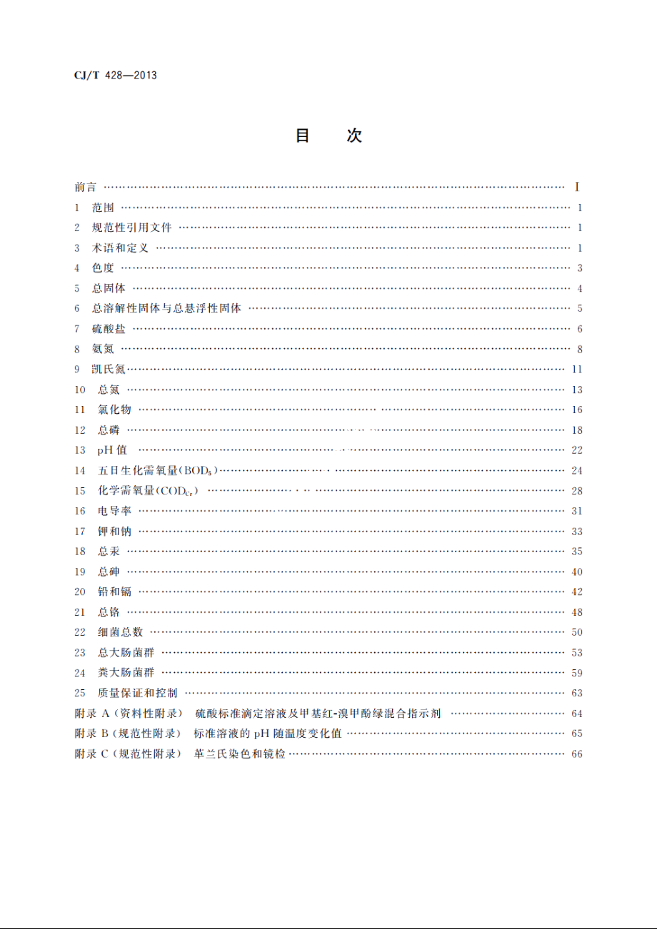 生活垃圾渗沥液检测方法 CJT 428-2013.pdf_第2页